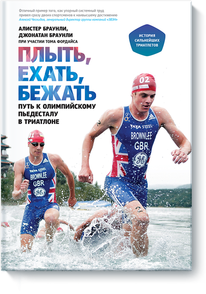 Плыть, ехать, бежать - Браунли (2014)_0.png